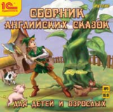 1С: Аудиокниги. Сборник английских сказок для детей и взрослых. (mp3)