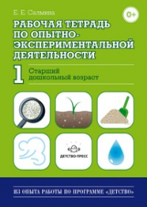 Салмина. Рабочая тетрадь по опытно-экспериментальной деятельности №1. Старший дошкольный возраст. (Ф