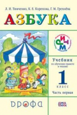 Тимченко. Азбука. Учебник. В 2-х ч. Часть 1. РИТМ. (ФГОС)