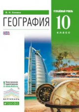 Холина. География. 10 кл. Учебник. Углубл. уровень. ВЕРТИКАЛЬ. (ФГОС).