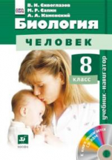 Сивоглазов. Биология. 8 кл. Человек. Учебник- навигатор. Учебник + CD. (ФГОС).