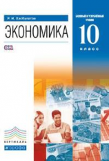 Хасбулатов. Экономика. 10  кл. Учебник. Базовый и Углубленный уровни. Вертикаль. (ФГОС)