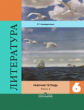 Ахмадуллина. Литература 6 кл. Р/т. В 2-х ч. Ч.2  /Коровина