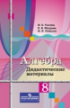 Ткачева. Алгебра. 8 кл. ДМ. (к уч.Колягина)