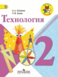 Лутцева. Технология. 2 кл. Учебник.  (УМК "Школа России") (ФГОС)