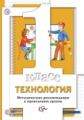 Хохлова. Технология. 1 кл. Методические рекомендации к проведению уроков. (ФГОС)