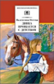 Осеева. Динка прощается с детством.