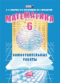 Зубарева. Математика. 6 кл. Самостоятельные работы. Учебное пособие. (ФГОС)