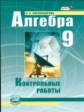 Александрова. Алгебра. 9 кл. Контрольные работы. (ФГОС)