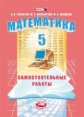 Зубарева. Математика. 5 кл. Самостоятельные работы. Учебное пособие. (ФГОС)