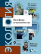 Кучменко. Экология. Биосфера и человечество. 9 кл. Рабочая тетрадь. (ФГОС)