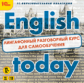 1С: Образовательная коллекция. English today. Лингафонный разговорный курс для самообучения. (2CD)