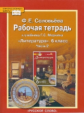 Соловьева. Литература. 6 кл. Рабочая тетрадь. В 2-х частях. Часть 2. (ФГОС). (Комплект)