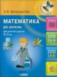 Белошистая. Математика до школы. Для занятий с детьми 5-7 лет.