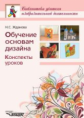 Жданова. Обучение основам дизайна. Конспекты уроков.