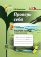 Прохватилина. Проверь себя. 5 кл. Рабочая тетрадь по русскому языку. (ФГОС)