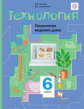 Симоненко. Технология. Технологии ведения дома. 6 кл. Учебник. (ФГОС)