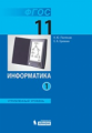 Поляков. Информатика. Углубленный уровень: учебник для 11 класса: в 2 ч., Ч. 1.2. / Еремин.(ФГОС).