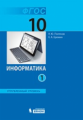 Поляков. Информатика. Углубленный уровень: учебник для 10 класса: в 2 ч., Ч. 1.2 / Еремин. (ФГОС).