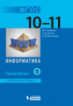 Семакин. Информатика. Углубленный уровень: практикум для 10-11 классов: в 2 ч., Ч. 1. (ФГОС).