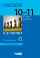 Семакин. Информатика. Углубленный уровень: практикум для 10-11 классов: в 2 ч., Ч. 2. (ФГОС).