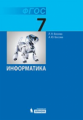 Босова. Информатика 7 кл. Учебник. (ФГОС)