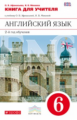 Афанасьева. Новый курс английского языка. 6 кл. КДУ. ВЕРТИКАЛЬ. (ФГОС)