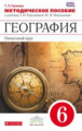 Герасимова. География. Начальный курс. 6 кл. Методика. ВЕРТИКАЛЬ. (ФГОС) /Громова