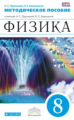 Пурышева. Физика. 8 кл. Методика. ВЕРТИКАЛЬ. (ФГОС).