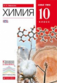 Габриелян. Химия. 10 кл. Учебник. Базовый уровень. ВЕРТИКАЛЬ. (ФГОС).