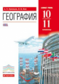 Кузнецов. География. 10-11 кл. Учебник. Базовый уровень. ВЕРТИКАЛЬ. (ФГОС).