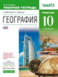 Холина. География. 10 кл. Р/т. Углубленный уровень. ВЕРТИКАЛЬ. (ФГОС).