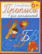 Воронина. Прописи для школьников.