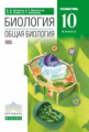 Захаров. Биология. 10 кл. Общая биология. Учебник. Углубленный уровень. ВЕРТИКАЛЬ. (ФГОС).