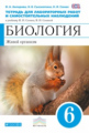 Сонин. Биология. 6 кл. Живой организм. Тетр. для лаб./работ.  (Синий). ВЕРТИКАЛЬ. (ФГОС). /Акперова