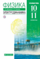 Мякишев. Физика. 10-11 кл. Электродинамика. Учебник. Углубленный уровень. ВЕРТИКАЛЬ. (ФГОС).