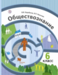 Барабанов. Обществознание. 6 кл. Учебник. (ФГОС).