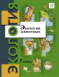 Бабенко. Экология животных. 7 кл. Учебное пособие. (ФГОС)