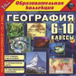 1С: Образовательная коллекция. География. 6-10 кл. Библиотека наглядных пособий. (CD)