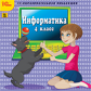 1С: Образовательная коллекция. Информатика. 4 кл. (CD)