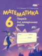 Зубарева. Математика. 6 кл. Тетрадь для контрольных работ. В 2-х ч. Часть 1. (ФГОС)