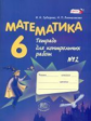 Зубарева. Математика. 6 кл. Тетрадь для контрольных работ. В 2-х ч. Часть 2. (ФГОС)