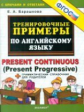 Барашкова. 5000 примеров по английскому языку. Present Continuous. Present Prograssive. (ФГОС).