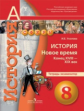 Уколова. История. 8 кл. Новое время конец XVIII - XIX век. Тетрадь-экзаменатор. (УМК "Сферы")