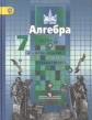 Никольский. Алгебра. 7 кл. Учебник. (ФГОС)