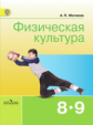 Матвеев. Физическая культура. 8-9 кл. (ФГОС)
