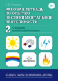 Салмина. Рабочая тетрадь по опытно-экспериментальной деятельности №2. Старший дошкольный возраст. (Ф