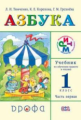 Тимченко. Азбука. Учебник. В 2-х ч. Часть 1. РИТМ. (ФГОС)