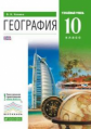 Холина. География. 10 кл. Учебник. Углубл. уровень. ВЕРТИКАЛЬ. (ФГОС).