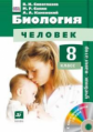 Сивоглазов. Биология. 8 кл. Человек. Учебник- навигатор. Учебник + CD. (ФГОС).
